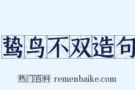 鸷鸟不双造句是什么意思的图片